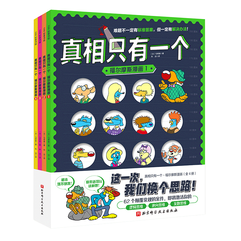 真相只有一个•福尔摩斯有办法全4册 法国经典脑力游戏儿童推理漫画益智游戏书 趣味逻辑思维训练 5-8-12岁儿童大脑开发书