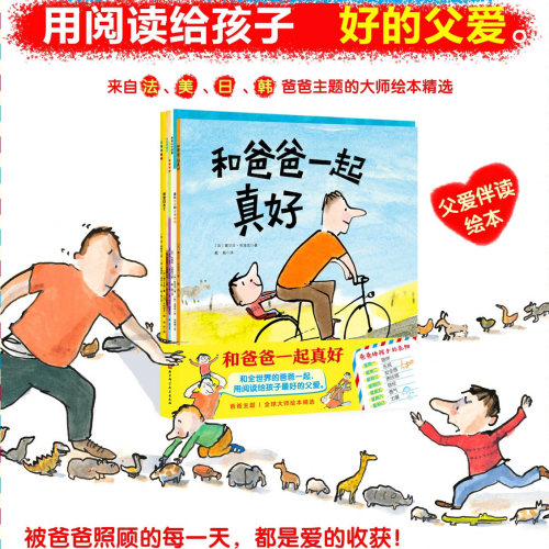 和爸爸一起真好(全6册)