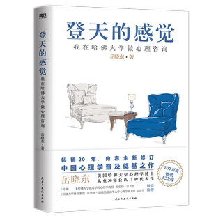 正版包邮 登天的感觉 我在哈佛大学做心理咨询 岳晓东 著 心理自助成长 心理学畅销 磨铁图书 正版书籍乌合之众 社会心理学 自控力