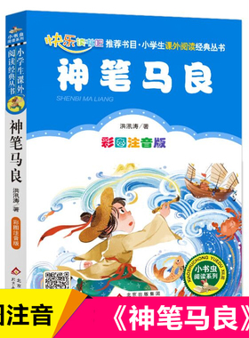 神笔马良注音版二年级必读正版 小书虫阅读系列 快乐读书吧二年级下册语文经典丛书小学生一年级课外阅读名著童话故事书籍带拼音