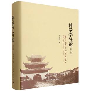 科举学导论(增订版)(精) 博库网