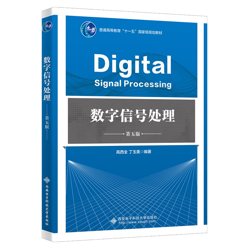 数字信号处理(第五版) 博库网