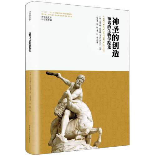 神圣的创造：神话的生物学踪迹 （神话学文库） 博库网
