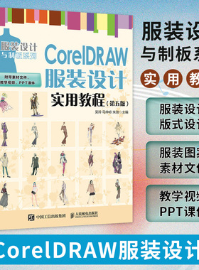 CorelDRAW服装设计实用教程 第五版 cdr教程书籍 cdr服装款式设计 数字化服装设计教材 博库网