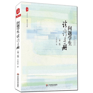 问题学生诊疗手册(第2版) 第二版 大夏书系 王晓春著 文教教学方法及理论书 华东师范大学出版社 教学方法及理论正版书籍教师用书