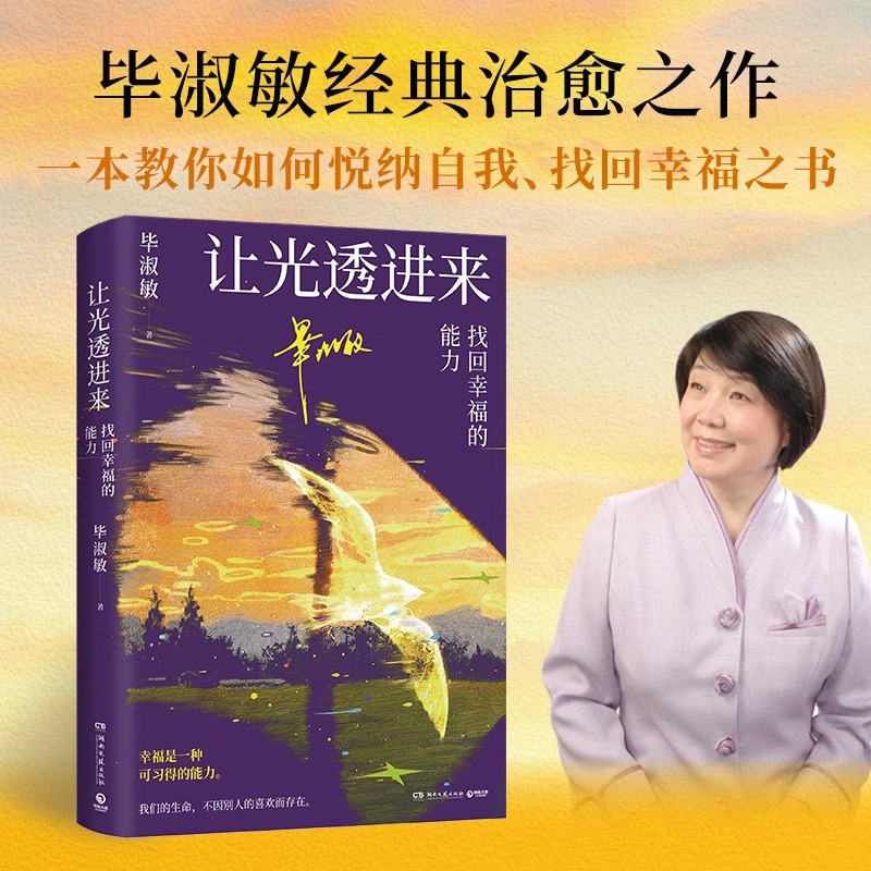 让光透进来：找回幸福的能力 知名心理咨询师毕淑敏经典治愈之作 一本教你如何悦纳自我、找回幸福之书 心理学书籍正版 博库网