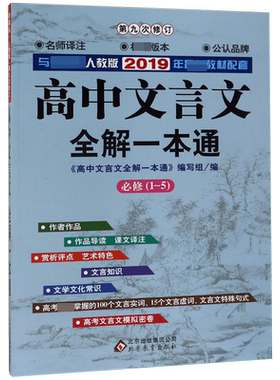 高中文言文全解一本通