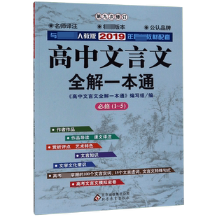 2023新版高中文言文全解一本通人教版必修+选择性必修译注及赏析解读高一高二高三语文文言文 课本教材古诗词文翻译中学教辅2023