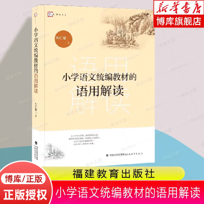 小学语文统编教材的语用解读