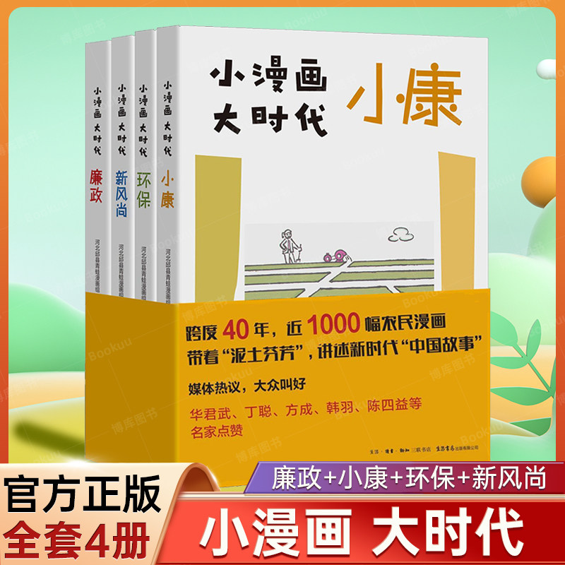 【2022年度中国好书】小漫画大时代 廉政+小康+环保+新风尚 全4册 文化信息与知识传播书籍文化理论 正版书籍 新华书店旗舰店使用感如何?
