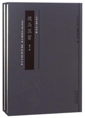 侯马盟书(共2册)(精)/山西文华 博库网