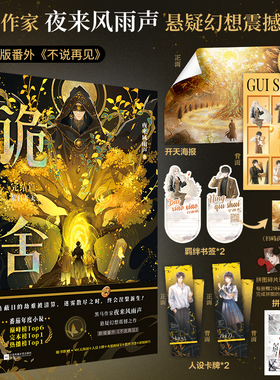 专享周边+前325特签后为印特签】诡舍6完结篇蔽日开天夜来风雨声悬疑幻想力作番茄年度高分小说夜幕之下十日终焉异兽迷城同类书