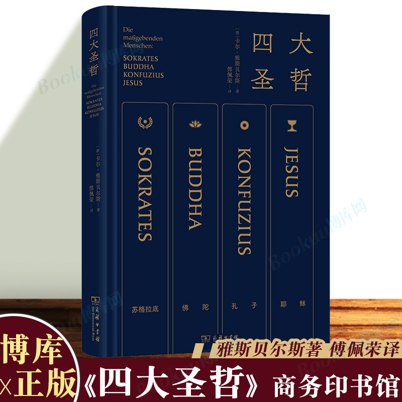 四大圣哲(精)  雅斯贝尔斯名作 傅佩荣亲译 精炼笔力再现轴心时代文明