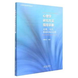 博库网 数据收集与分析 心理学研究方法指导手册：选题 设计