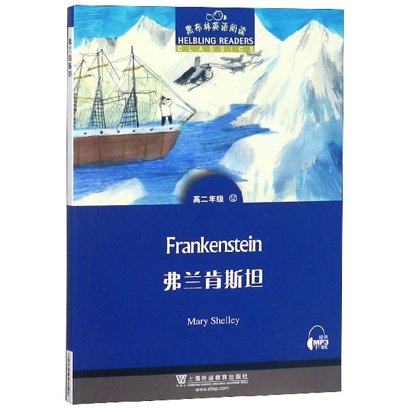 黑布林英语阅读弗兰肯斯坦高二年级12上海外语教育出版社书内可扫码MP3高中英语分级读物高中英语学习者阅读资料