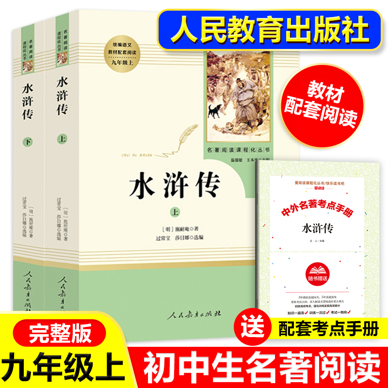 水浒传(上下)2册原著正版人民教育出版社九年级上册人教版学生青少年版施耐庵著初三初中生必读课外名著阅读书籍四大名著畅销-封面