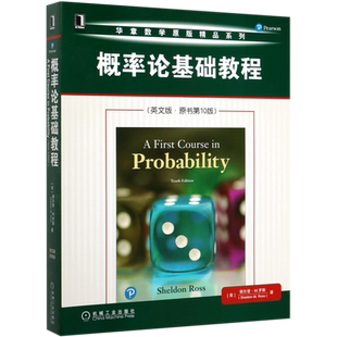 概率论基础教程 英文版 原书第10版 谢尔登 罗斯 A First Course in Probability 9787111657620 机械工业出版社 新华书店官方正版
