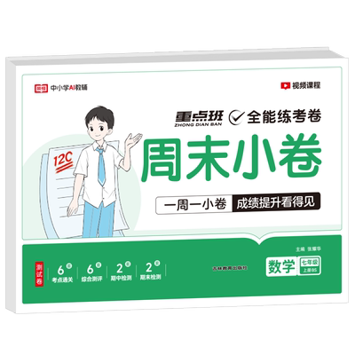 荣恒教育 25秋 BS  全能练考卷 七7上数学(周末小卷) 博库网