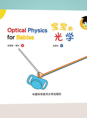 正版新书 给宝宝的光学 克里斯·费利 Facebook扎克伯格 量子物理学学前幼儿园读物儿童小学生物理启蒙书 新华书店畅销书籍