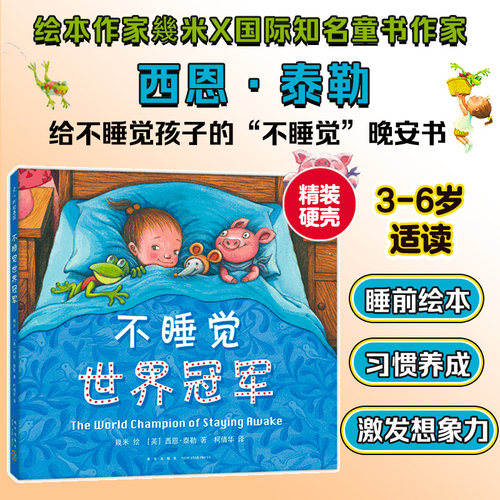 不睡觉世界冠军儿童绘本幼儿