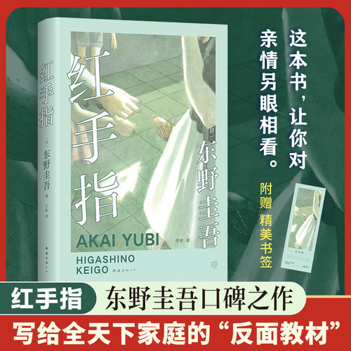 红手指（2024版） 东野圭吾 中国读者票选BEST10 加贺探案集系列入坑作  赠书签 博库网