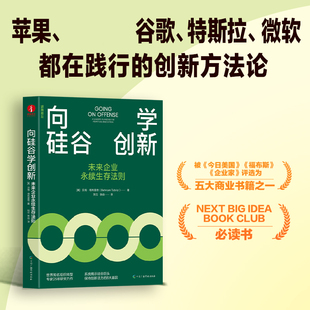 向硅谷学:创新未来企业永续生存法则 博库网
