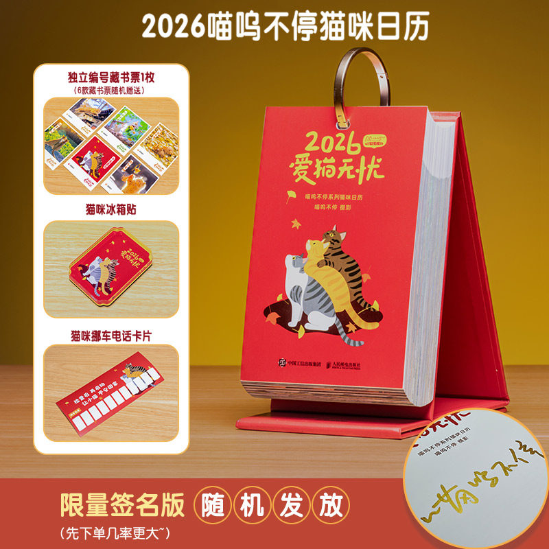 【签名版随机掉落+藏书票+冰箱贴+挪车电话】爱猫无忧日历2026年 喵呜不停日历 2026猫咪写真日历365天台历可爱猫咪写真萌宠日历书