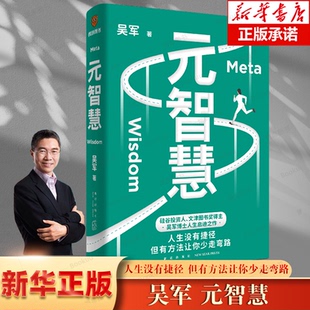 智慧 得到出品 年輕人 人生啟示錄 人生沒有捷徑但有方法讓你少走彎路 吳軍人生啟迪之作正版 元 博庫網(wǎng) 吳軍著