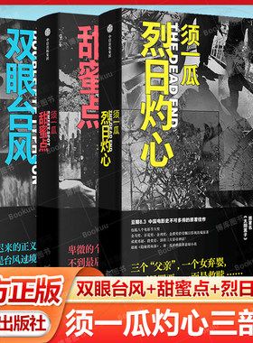 须一瓜灼心三部曲 双眼台风+甜蜜点+烈日灼心（套装3册）须一瓜著 中信出版社图书 正版