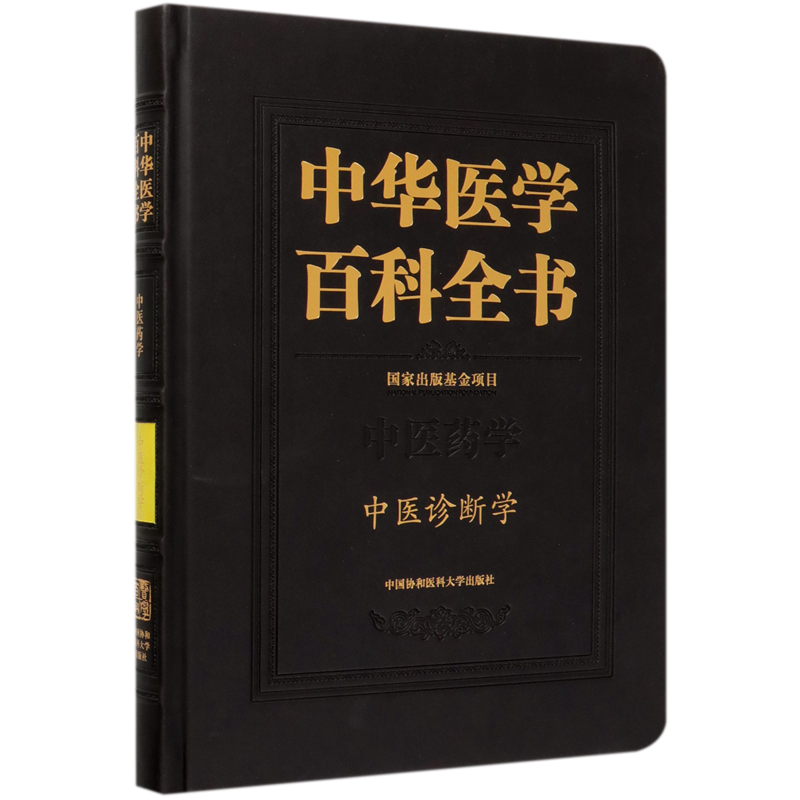 中华医学百科全书(中医药学中医诊断学)(精) 官方正版 博库网