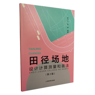 田径场地设计计算测量和画法 博库网