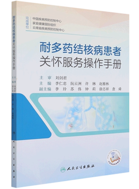 耐多药结核病患者关怀服务操作手册 博库网