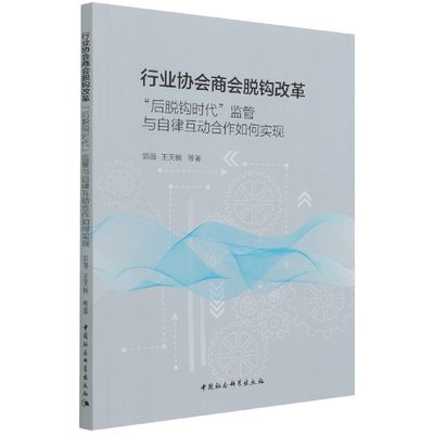 行业协会商会脱钩改革(后脱钩时代监管与自律互动合作如何实现) 博库网