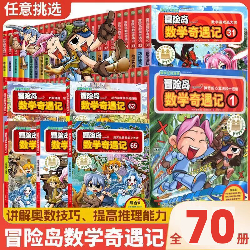 大全集70本冒险岛数学奇遇记66-70册全套轻松有趣数学漫画故事书6-8-1012岁小学生一二三四五年级数学知识点课外教辅导书儿童绘本