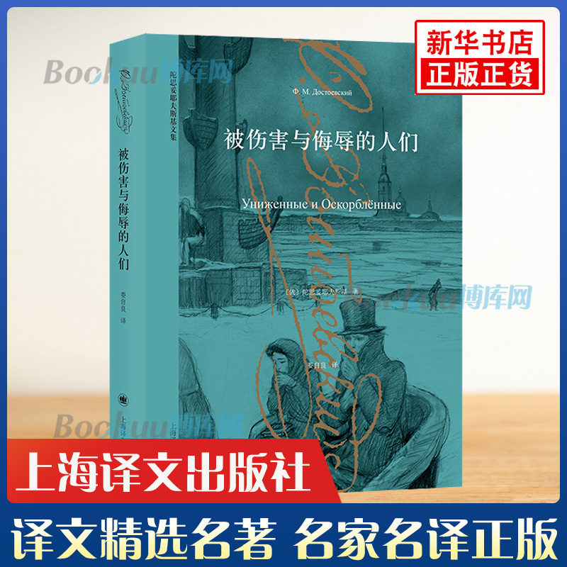 被伤害与侮辱的人们陀思妥耶夫斯基文集原著无删减全译本初高中学生课外阅读名家名译丛书世界名著文学外国小说书籍译文