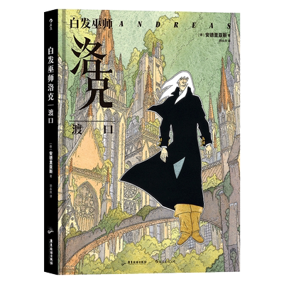 白发巫师洛克 渡口 德国幻想大师欧漫实验巨匠安德烈亚斯 呕心沥血30年代表作 错综离奇的事件钩织出爱伦·坡式的怪异世界 博库网