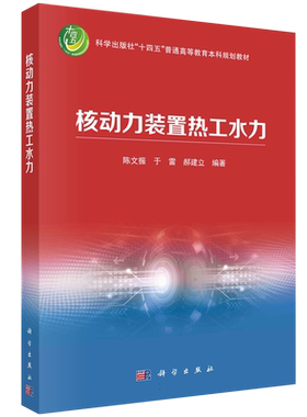 核动力装置热工水力(科学出版社十四五普通高等教育本科规划教材) 博库网