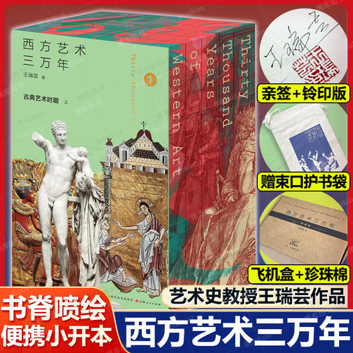【书脊喷绘+赠护书袋+飞机盒发货】西方艺术三万年5册便携小开本 从人心观念出发 探索西方艺术风格的演变脉络 艺术史教授王瑞芸著