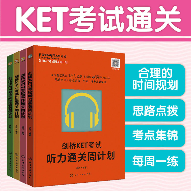 剑桥KET考试通关周计划(听力+写作+口语+阅读 4册) 博库网