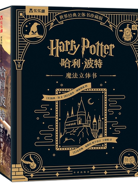 世界经典立体书珍藏版-哈利波特 魔法立体书华纳兄弟正版授权电影原画展现六大魔法经典场景展现小学生课外阅读经典儿童文学童话