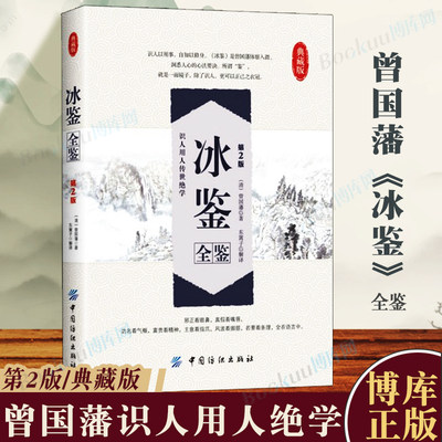 冰鉴曾国藩 全鉴第2版 东篱子译 原版正版含译文 人际沟通识人用人中国哲学经典书籍 中国纺织出版社 博库网正版