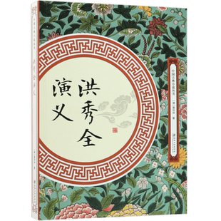 洪秀全演义/中国古典小说丛书 博库网