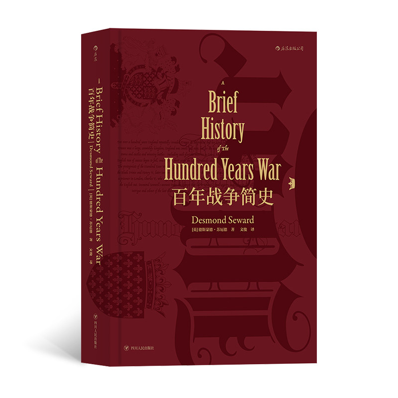 汗青堂013&middot;百年战争简史 刀剑与huo药 财富与荣耀 民族与国jia  一段延续百年的历史 一场影响至今的zhan争 中世纪战争博库网