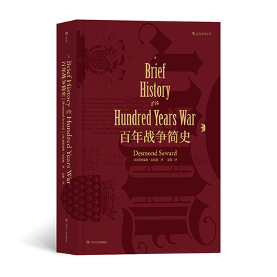 汗青堂013·百年战争简史 刀剑与huo药 财富与荣耀 民族与国jia  一段延续百年的历史 一场影响至今的zhan争 中世纪战争博库网