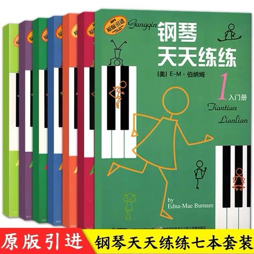 钢琴天天练练1入门册原版引进