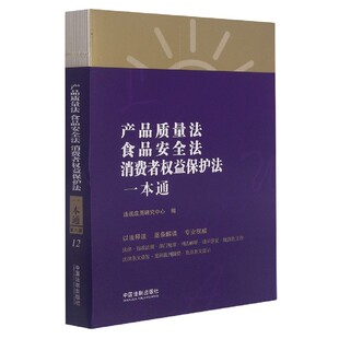 产品质量法食品安全法消费者权益保护法一本通 博库网
