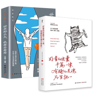 好看的皮囊千篇一律有趣的灵魂万里挑一+世界那么大我要去看看（全2册） 博库网