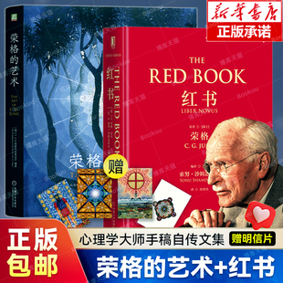 【共2册】红书+荣格的艺术 C.G.荣格作品基金会/著 心理学经典著作 公开了荣格128幅未曾面世的艺术作品 艺术心理学书籍 机械工业