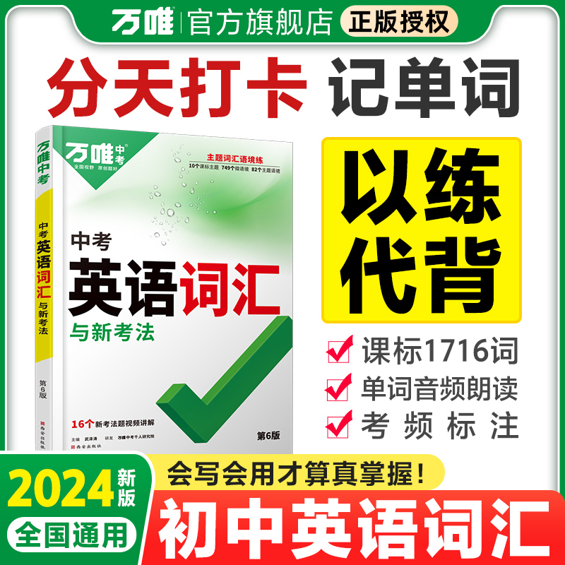 2024新版万唯中考新初中英语词汇千词百用手册通用单词记背大全音序版七八九年级语法阅读练习必背随身记初一二三考纲课标1500词维 书籍/杂志/报纸 中学教辅 原图主图