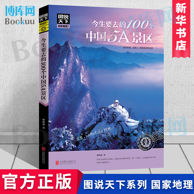 今生要去的100个中国5A景区 图说天下 地理 郝娟菡著 旅游地图 自助旅游指南 旅游攻略书籍大全中国景点大全 博库网 书籍/杂志/报纸 旅游/交通/专题地图/册/书 原图主图